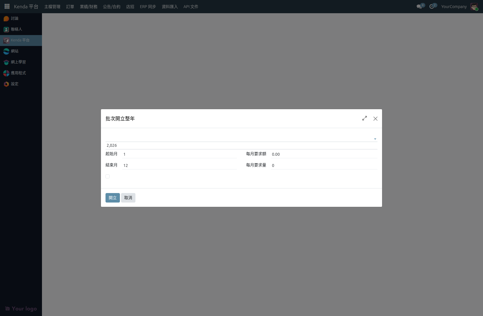 業績 / 財務 → 批次開立整年目標